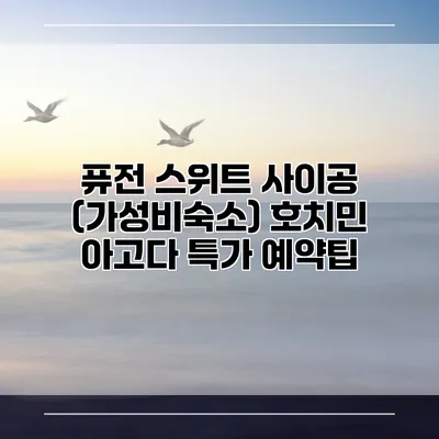 퓨전 스위트 사이공 (가성비숙소) 호치민 아고다 특가 예약팁