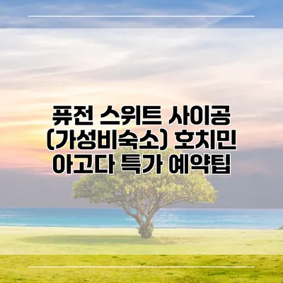 퓨전 스위트 사이공 (가성비숙소) 호치민 아고다 특가 예약팁