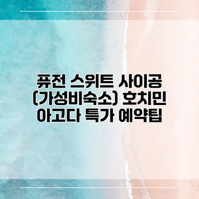 퓨전 스위트 사이공 (가성비숙소) 호치민 아고다 특가 예약팁