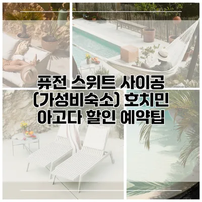 퓨전 스위트 사이공 (가성비숙소) 호치민 아고다 할인 예약팁