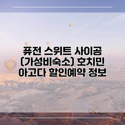 퓨전 스위트 사이공 (가성비숙소) 호치민 아고다 할인예약 정보