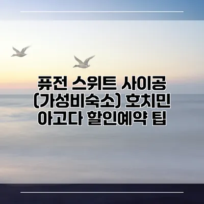 퓨전 스위트 사이공 (가성비숙소) 호치민 아고다 할인예약 팁