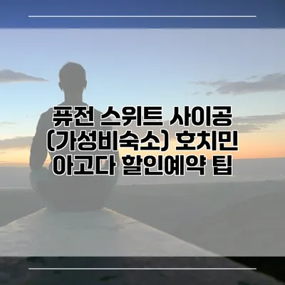 퓨전 스위트 사이공 (가성비숙소) 호치민 아고다 할인예약 팁