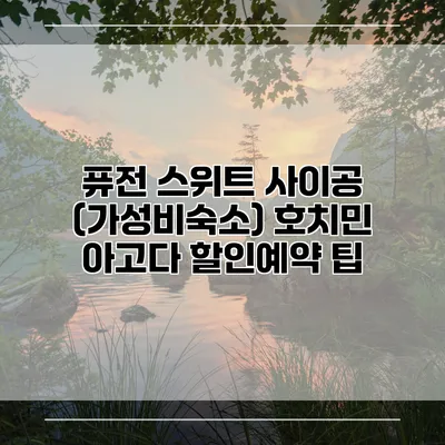 퓨전 스위트 사이공 (가성비숙소) 호치민 아고다 할인예약 팁