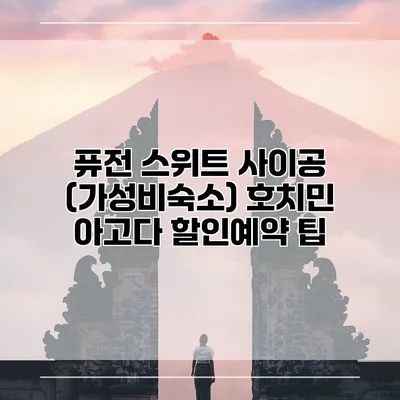 퓨전 스위트 사이공 (가성비숙소) 호치민 아고다 할인예약 팁
