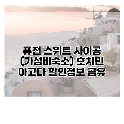 퓨전 스위트 사이공 (가성비숙소) 호치민 아고다 할인정보 공유