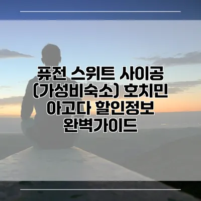 퓨전 스위트 사이공 (가성비숙소) 호치민 아고다 할인정보 완벽가이드
