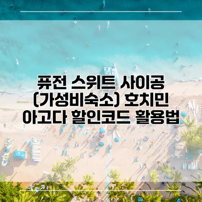 퓨전 스위트 사이공 (가성비숙소) 호치민 아고다 할인코드 활용법