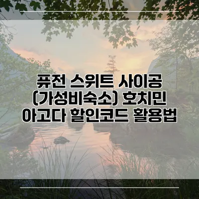 퓨전 스위트 사이공 (가성비숙소) 호치민 아고다 할인코드 활용법