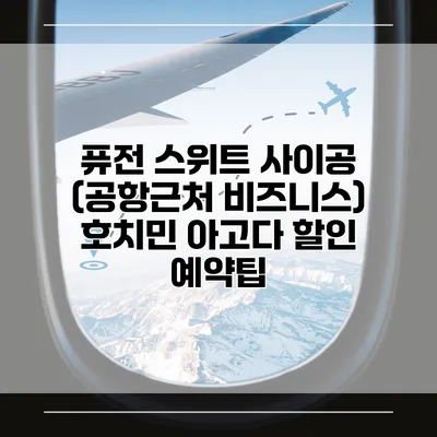 퓨전 스위트 사이공 (공항근처 비즈니스) 호치민 아고다 할인 예약팁