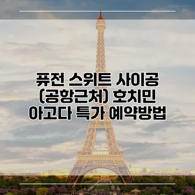 퓨전 스위트 사이공 (공항근처) 호치민 아고다 특가 예약방법