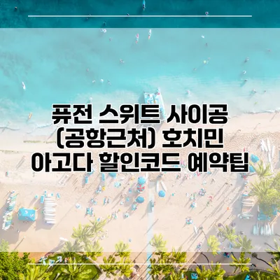 퓨전 스위트 사이공 (공항근처) 호치민 아고다 할인코드 예약팁