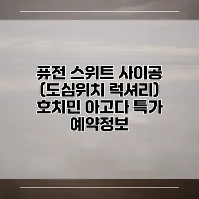 퓨전 스위트 사이공 (도심위치 럭셔리) 호치민 아고다 특가 예약정보