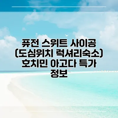 퓨전 스위트 사이공 (도심위치 럭셔리숙소) 호치민 아고다 특가 정보