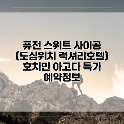 퓨전 스위트 사이공 (도심위치 럭셔리호텔) 호치민 아고다 특가 예약정보