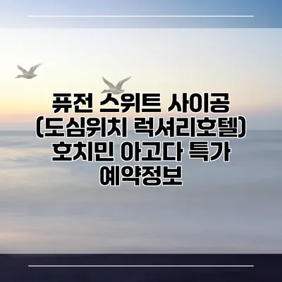 퓨전 스위트 사이공 (도심위치 럭셔리호텔) 호치민 아고다 특가 예약정보