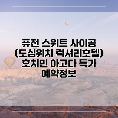 퓨전 스위트 사이공 (도심위치 럭셔리호텔) 호치민 아고다 특가 예약정보