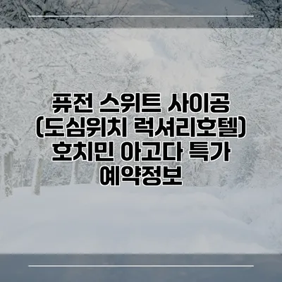 퓨전 스위트 사이공 (도심위치 럭셔리호텔) 호치민 아고다 특가 예약정보