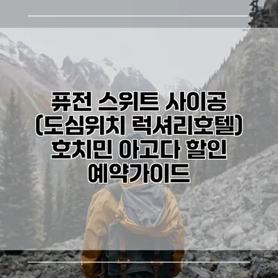 퓨전 스위트 사이공 (도심위치 럭셔리호텔) 호치민 아고다 할인 예약가이드
