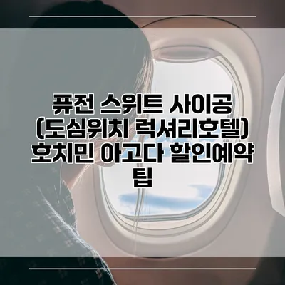 퓨전 스위트 사이공 (도심위치 럭셔리호텔) 호치민 아고다 할인예약 팁