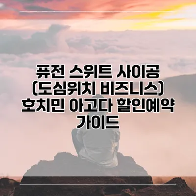 퓨전 스위트 사이공 (도심위치 비즈니스) 호치민 아고다 할인예약 가이드