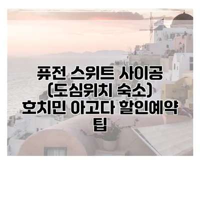 퓨전 스위트 사이공 (도심위치 숙소) 호치민 아고다 할인예약 팁