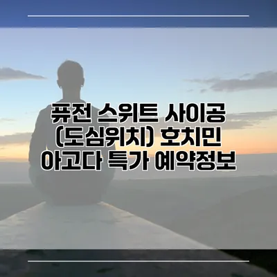 퓨전 스위트 사이공 (도심위치) 호치민 아고다 특가 예약정보