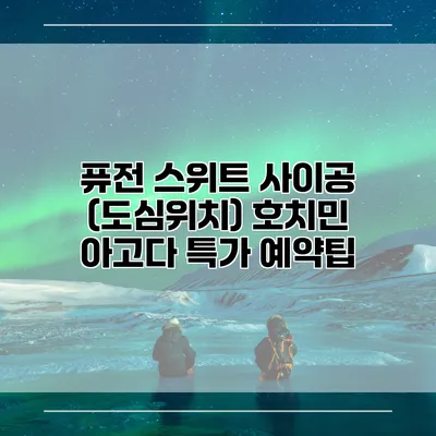 퓨전 스위트 사이공 (도심위치) 호치민 아고다 특가 예약팁