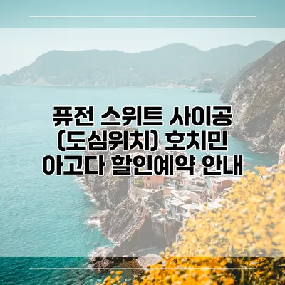 퓨전 스위트 사이공 (도심위치) 호치민 아고다 할인예약 안내