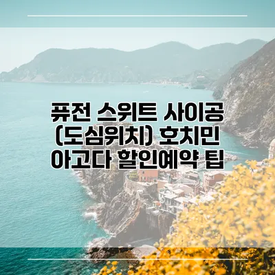 퓨전 스위트 사이공 (도심위치) 호치민 아고다 할인예약 팁