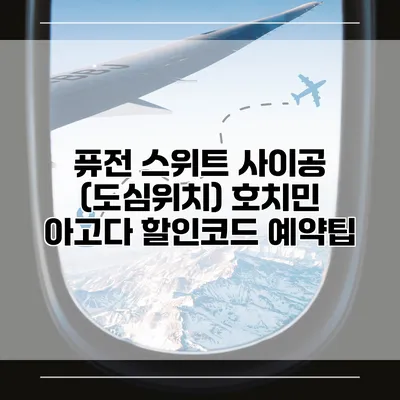 퓨전 스위트 사이공 (도심위치) 호치민 아고다 할인코드 예약팁