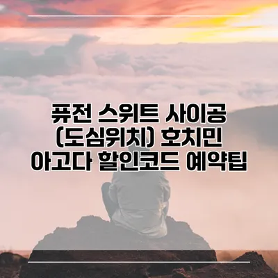 퓨전 스위트 사이공 (도심위치) 호치민 아고다 할인코드 예약팁