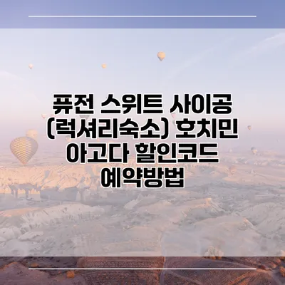 퓨전 스위트 사이공 (럭셔리숙소) 호치민 아고다 할인코드 예약방법