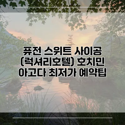 퓨전 스위트 사이공 (럭셔리호텔) 호치민 아고다 최저가 예약팁