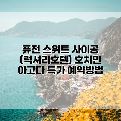 퓨전 스위트 사이공 (럭셔리호텔) 호치민 아고다 특가 예약방법