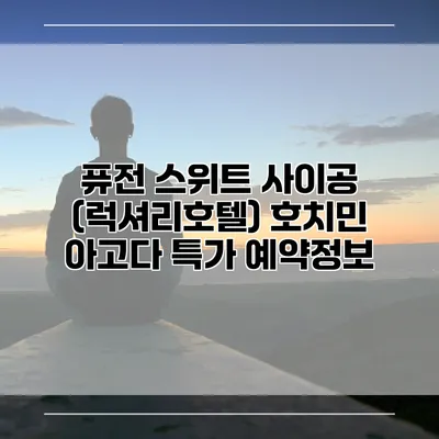 퓨전 스위트 사이공 (럭셔리호텔) 호치민 아고다 특가 예약정보