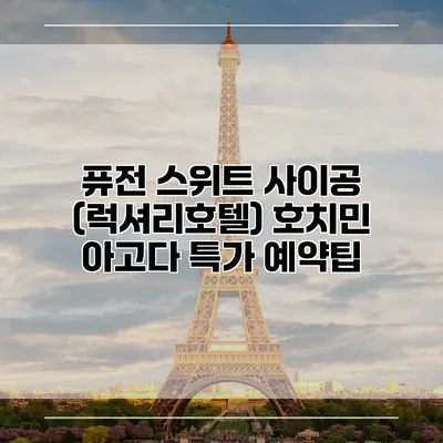 퓨전 스위트 사이공 (럭셔리호텔) 호치민 아고다 특가 예약팁