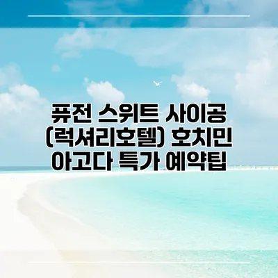 퓨전 스위트 사이공 (럭셔리호텔) 호치민 아고다 특가 예약팁