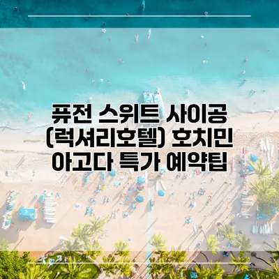 퓨전 스위트 사이공 (럭셔리호텔) 호치민 아고다 특가 예약팁