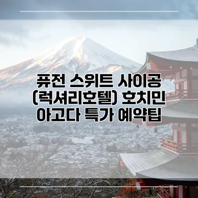 퓨전 스위트 사이공 (럭셔리호텔) 호치민 아고다 특가 예약팁