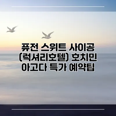 퓨전 스위트 사이공 (럭셔리호텔) 호치민 아고다 특가 예약팁
