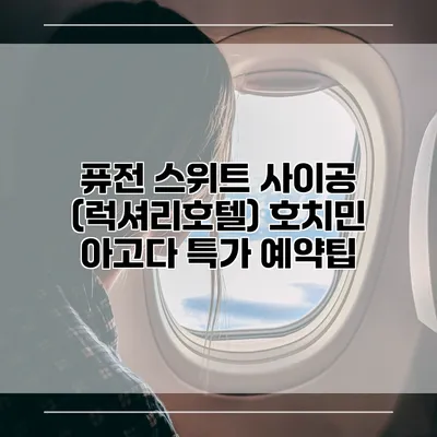 퓨전 스위트 사이공 (럭셔리호텔) 호치민 아고다 특가 예약팁