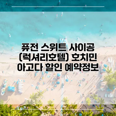 퓨전 스위트 사이공 (럭셔리호텔) 호치민 아고다 할인 예약정보