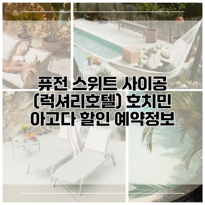 퓨전 스위트 사이공 (럭셔리호텔) 호치민 아고다 할인 예약정보