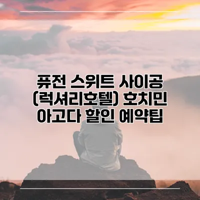 퓨전 스위트 사이공 (럭셔리호텔) 호치민 아고다 할인 예약팁