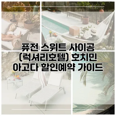 퓨전 스위트 사이공 (럭셔리호텔) 호치민 아고다 할인예약 가이드