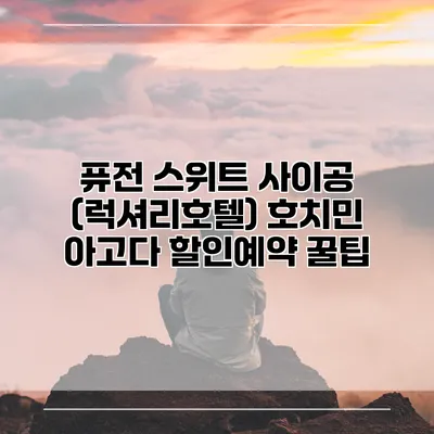 퓨전 스위트 사이공 (럭셔리호텔) 호치민 아고다 할인예약 꿀팁