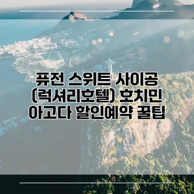 퓨전 스위트 사이공 (럭셔리호텔) 호치민 아고다 할인예약 꿀팁