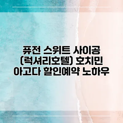 퓨전 스위트 사이공 (럭셔리호텔) 호치민 아고다 할인예약 노하우