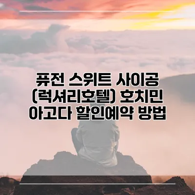 퓨전 스위트 사이공 (럭셔리호텔) 호치민 아고다 할인예약 방법